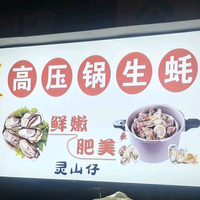 灵山仔高压锅生蚝头像