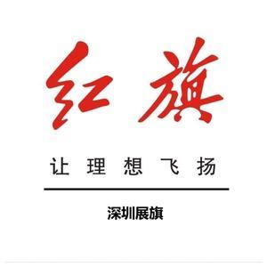 深圳展旗红旗体验中心头像