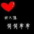 ꧔ꦿ࿐้陈迷不吴🦹¹ᶟ₁₄头像