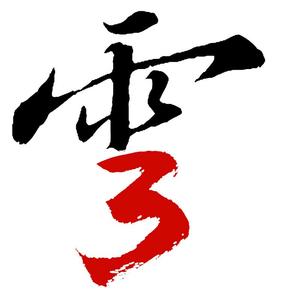 雨三儿头像