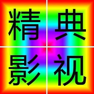 精典影视牛大宝头像
