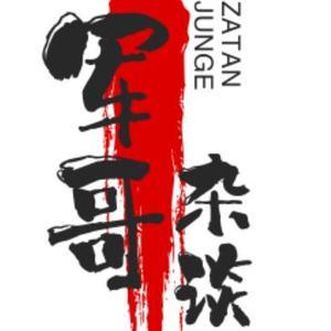 军哥杂谈有梗有料头像