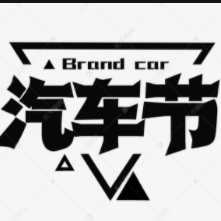 汽车科创圈头像