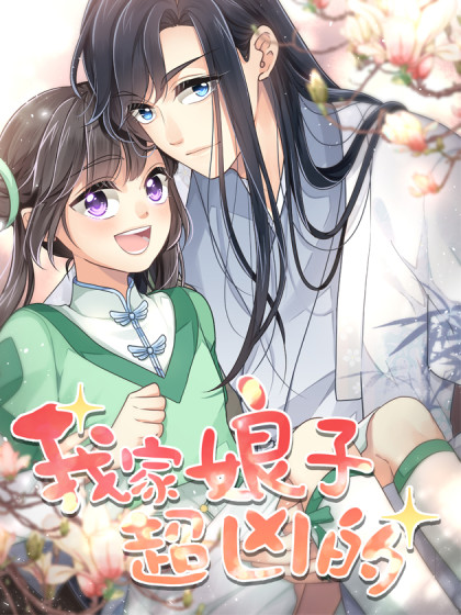 我家娘子超凶的_8