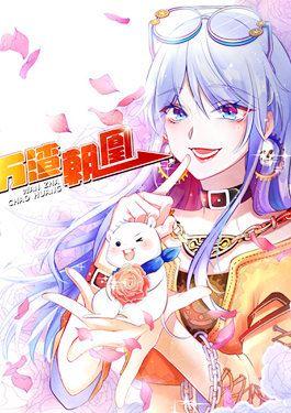 万渣朝凰漫画