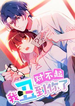 对不起我丑到你了漫画