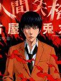 人间失格漫画单行本漫画