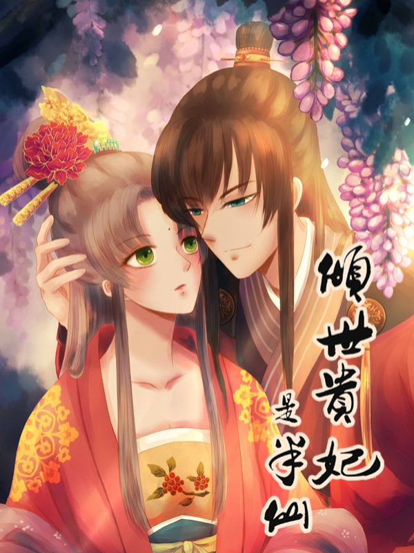 倾世贵妃是半仙_10
