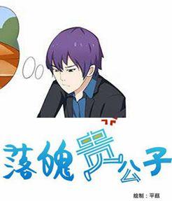 落魄贵公子