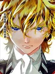 银河英雄传说新连载漫画完整版漫画