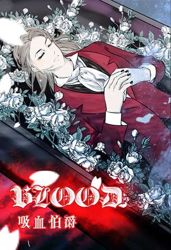 BLOOD 吸血伯爵_8