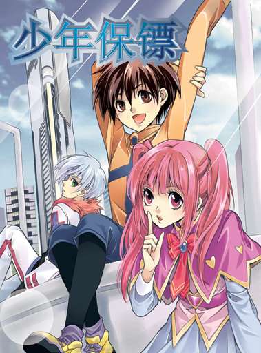 少年保镖_8
