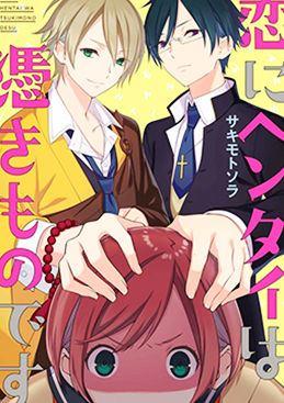 对于恋爱来说变态是附身邪物。