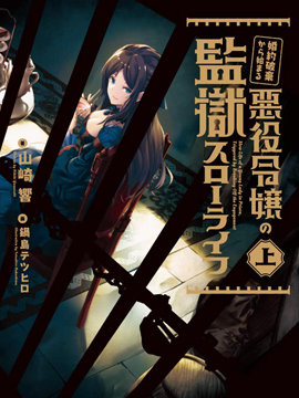 恶役大小姐的监狱悠闲生活轻小说漫画