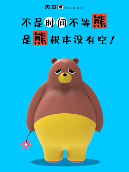 弹弹熊_6