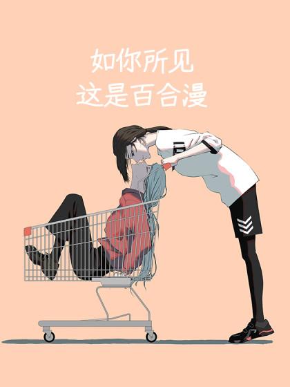 如你所见这是百合漫漫画