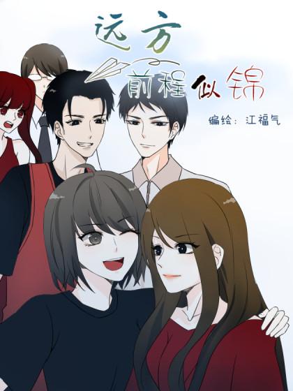 远方前程似锦_8