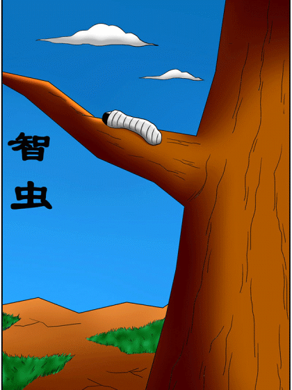 智虫漫画