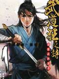 武道狂之诗