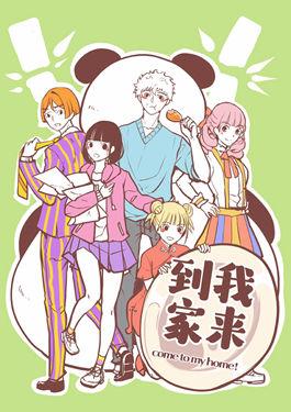 到我家来！_6