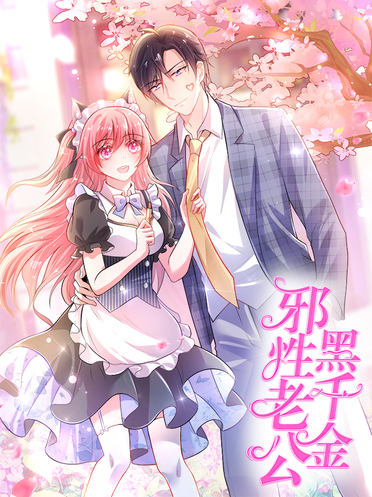 邪性老公黑千金