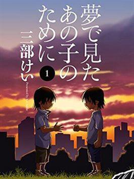 为了梦中见到的那孩子 - 三部敬(三部けい)