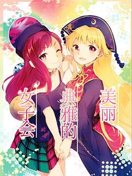 美丽优雅的女子会 - うり畑牧場(まくわうに)