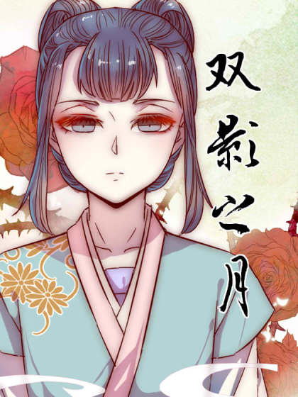 双影之月_6