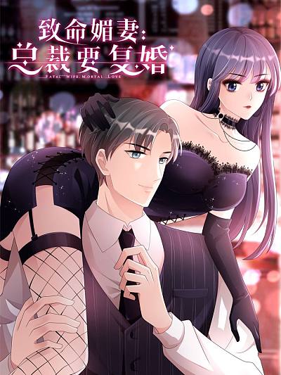 致命媚妻：总裁要复婚漫画