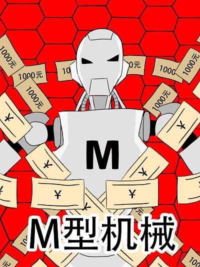 M型机械_8
