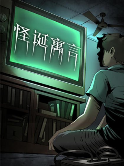 怪诞寓言_8