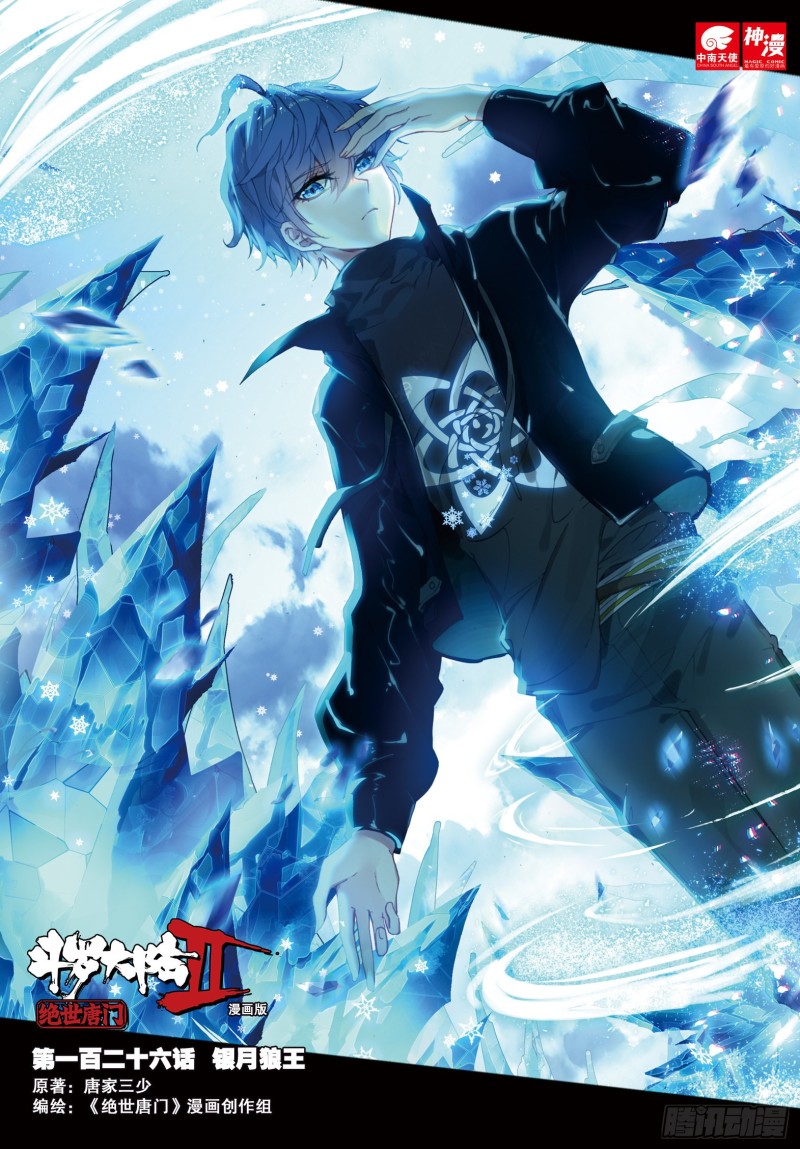 斗罗大陆 ii 绝世唐门漫画-126 银月狼王-下拉式免费观看-催漫画