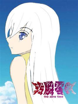 转瞬零时_6