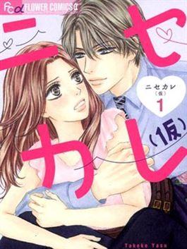 伪男友 - 安竹子(安タケコ)