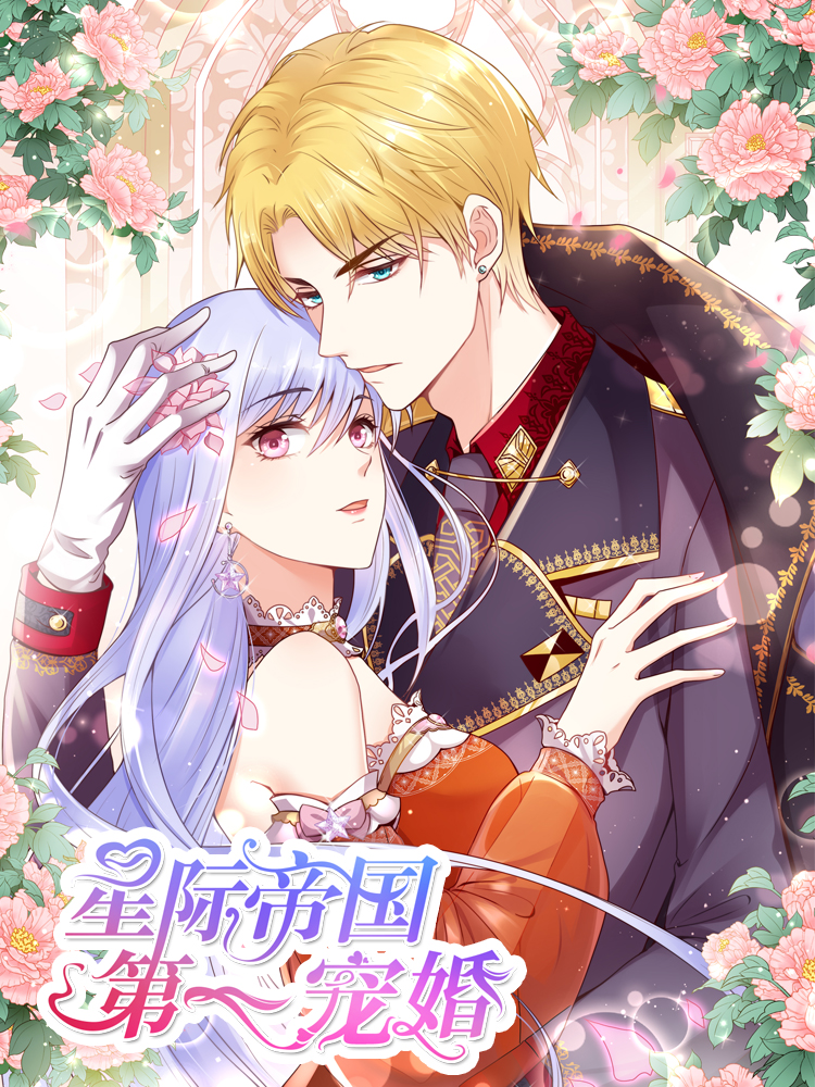 帝国少将娇宠妻_8