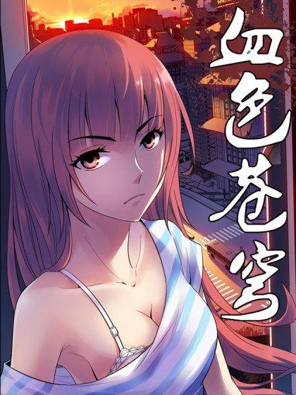 血色苍穹（轻读版）漫画