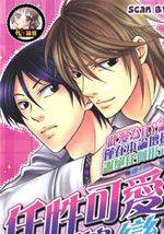 任性可爱的恋人