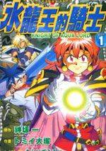 秀逗魔导士-水龙王的骑士