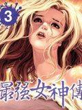 最强女神传说漫画