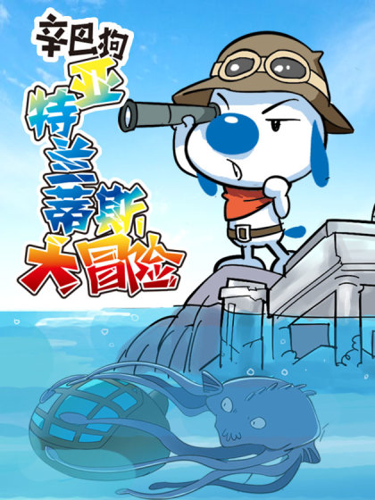 亚特兰蒂斯大冒险_6