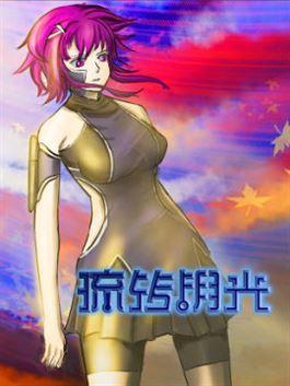 流转钥光漫画