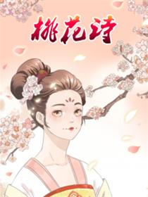 桃花诗漫画