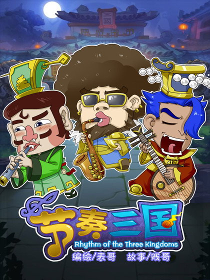 节奏三国_8