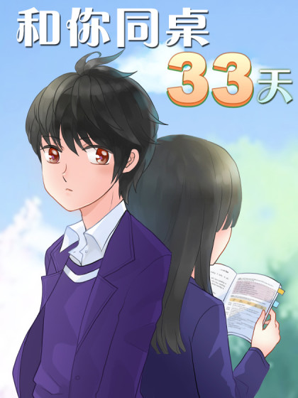 和你同桌33天_2