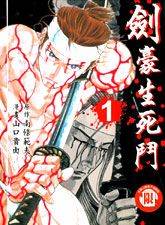 剑豪生死斗漫画结局解析漫画