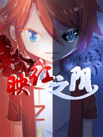 映红天是什么意思漫画