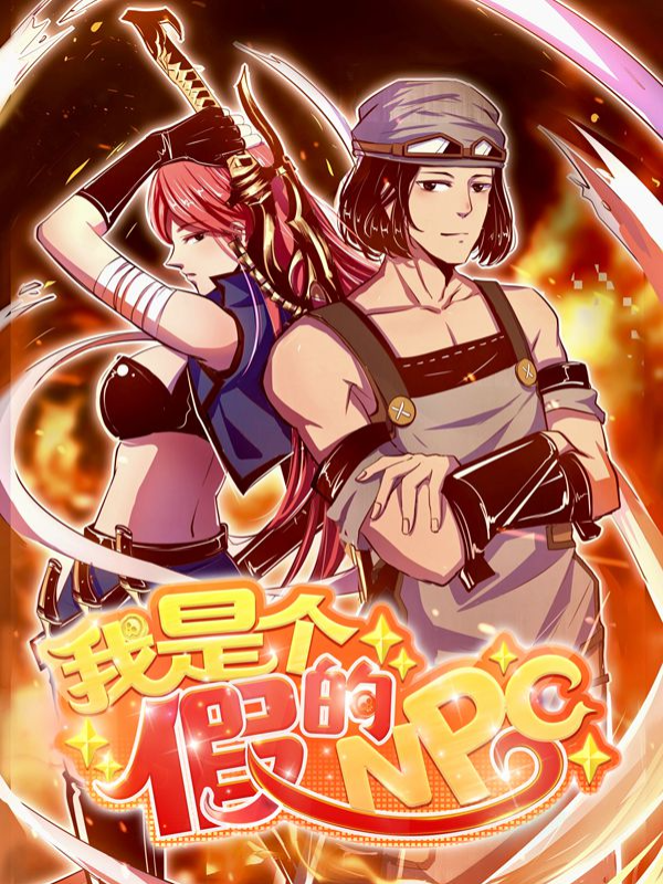 我是个假的npc酷漫屋_漫画最新章节免费阅读(下拉式) - 六漫画