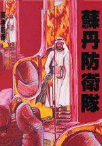 苏丹防卫队漫画