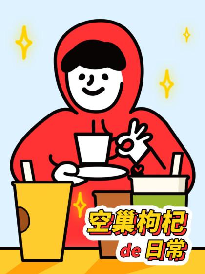 枸杞的快乐职场_8