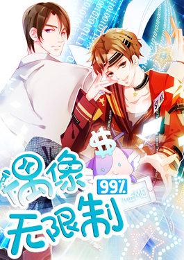 偶像无限制99
